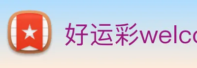 好运彩welcome Logo
